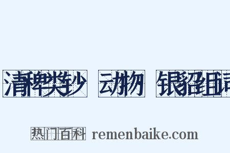 清稗类钞·动物·银貂组词是什么意思的图片